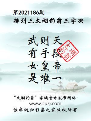 排列三第2021186期太湖钓翁图谜：武则天，有手段，女皇帝，是唯一