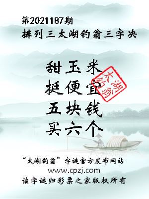 排列三第2021187期太湖钓翁图谜：甜玉米，挺便宜，五块钱，买六个