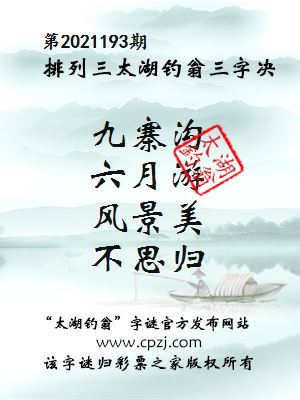 排列三第2021193期太湖钓翁图谜：九寨沟，六月游，风景美，不思归
