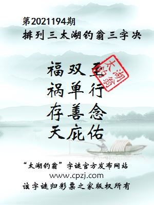 排列三第2021194期太湖钓翁图谜：福双至，祸单行，存善念，天庇佑