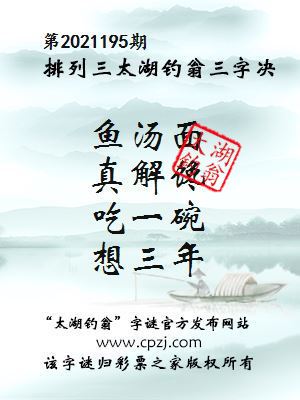 排列三第2021195期太湖钓翁图谜：鱼汤面，真解馋，吃一碗，想三年
