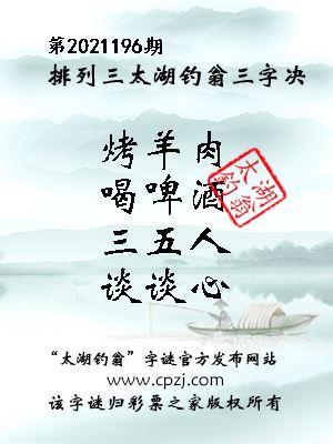 排列三第2021196期太湖钓翁图谜：烤羊肉，喝啤酒，三五人，谈谈心