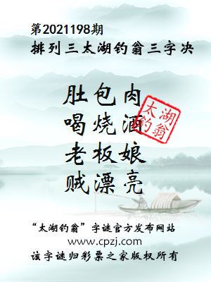 排列三第2021198期太湖钓翁图谜：肚包肉，喝烧酒，老板娘，贼漂亮