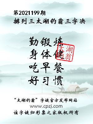 排列三第2021199期太湖钓翁图谜：勤锻炼，身体健，吃早餐，好习惯