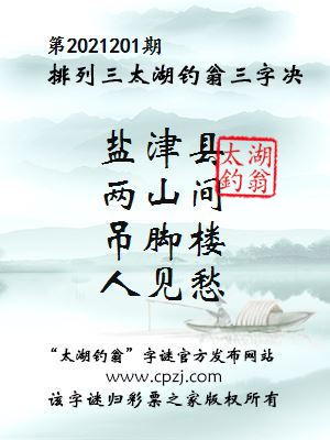 排列三第2021201期太湖钓翁图谜：盐津县，两山间，吊脚楼，人见愁