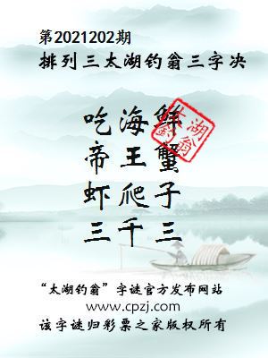 排列三第2021202期太湖钓翁图谜：吃海鲜，帝王蟹，虾爬子，三千三