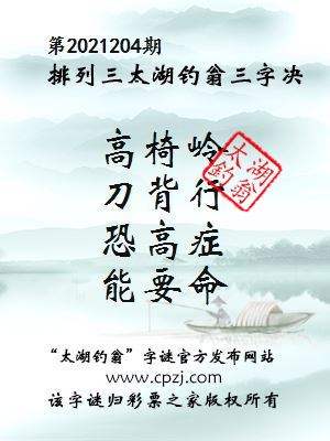 排列三第2021204期太湖钓翁图谜：高椅岭，刀背行，恐高症，能要命