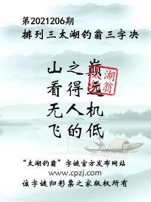 排列三第2021206期太湖钓翁图谜：山之巅，看得远，无人机，飞的低