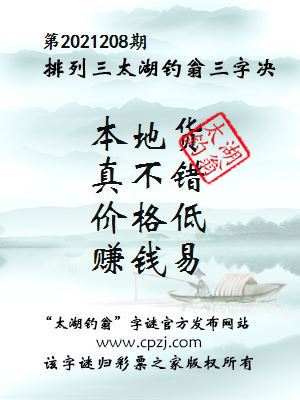 排列三第2021208期太湖钓翁图谜：本地货，真不错，价格低，赚钱易