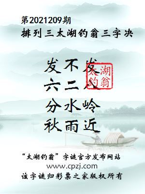 排列三第2021209期太湖钓翁图谜：发不发，六二八，分水岭，秋雨近