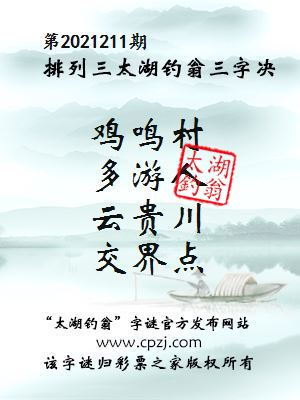 排列三第2021211期太湖钓翁图谜：鸡鸣村，多游人，云贵川，交界点