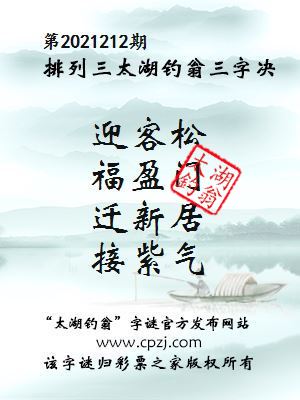 排列三第2021212期太湖钓翁图谜：迎客松，福盈门，迁新居，接紫气