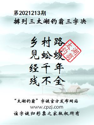 排列三第2021213期太湖钓翁图谜：乡村路，见蚣蝮，经千年，残不全