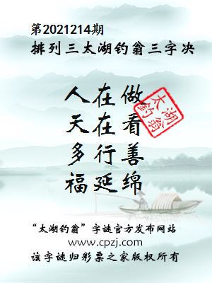 排列三第2021214期太湖钓翁图谜：人在做，天在看，多行善，福延绵