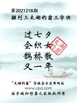 排列三第2021218期太湖钓翁图谜：过七夕，会织女，鹊桥散，又一年