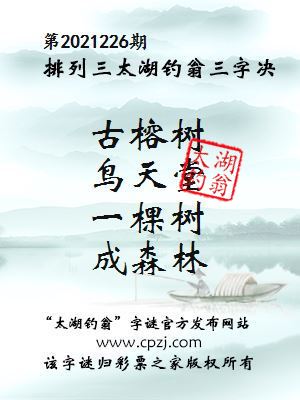 排列三第2021226期太湖钓翁图谜：古榕树，鸟天堂，一棵树，成森林