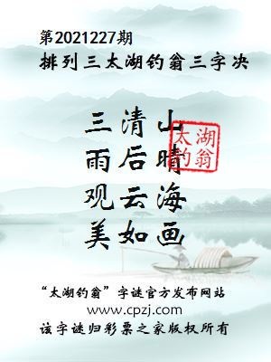 排列三第2021227期太湖钓翁图谜：三清山，雨后晴，观云海，美如画