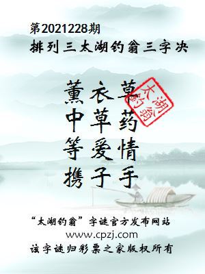 排列三第2021228期太湖钓翁图谜：薰衣草，中草药，等爱情，携子手