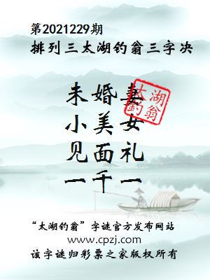 排列三第2021229期太湖钓翁图谜：未婚妻，小美女，见面礼，一千一