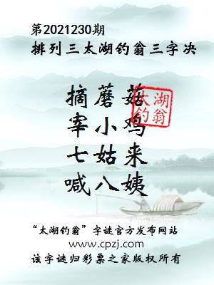 排列三第2021230期太湖钓翁图谜：摘蘑菇，宰小鸡，七姑来，喊八姨