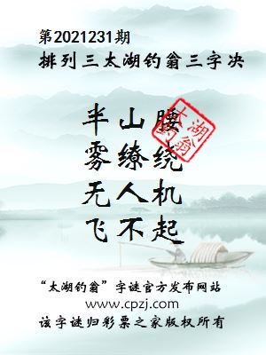 排列三第2021231期太湖钓翁图谜：半山腰，雾缭绕，无人机，飞不起