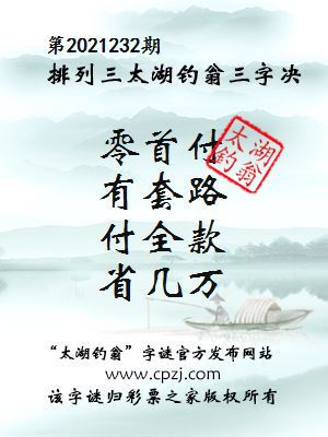 排列三第2021232期太湖钓翁图谜：零首付，有套路，付全款，省几万