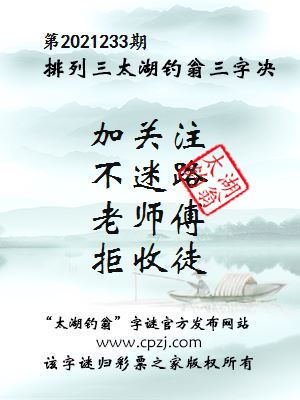 排列三第2021233期太湖钓翁图谜：加关注，不迷路，老师傅，拒收徒
