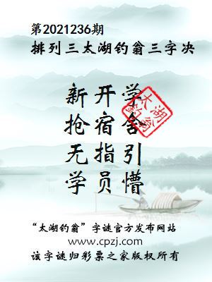排列三第2021236期太湖钓翁图谜：新开学，抢宿舍，无指引，学员懵