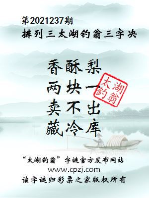 排列三第2021237期太湖钓翁图谜：香酥梨，两块一，卖不出，藏冷库