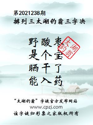 排列三第2021238期太湖钓翁图谜：野酸枣，是个宝，晒干了，能入药
