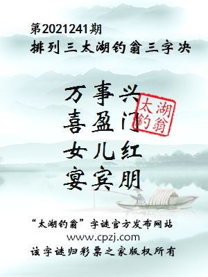 排列三第2021241期太湖钓翁三字诀