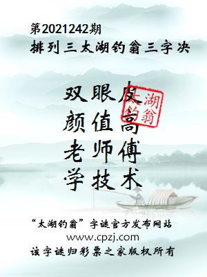 排列三第2021242期太湖钓翁三字诀