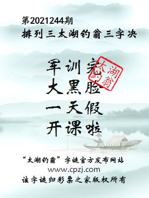 排列三第2021244期太湖钓翁三字诀