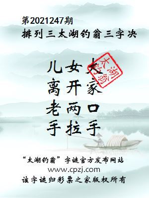 排列三第2021247期太湖钓翁图谜：儿女大，离开家，老两口，手拉手