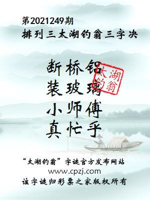 排列三第2021249期太湖钓翁图谜：断桥铝，装玻璃，小师傅，真忙乎