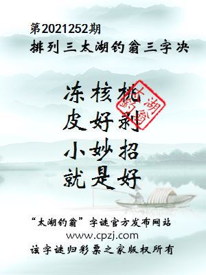 排列三第2021252期太湖钓翁图谜：冻核桃，皮好剥，小妙招，就是好