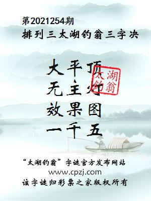 排列三第2021254期太湖钓翁图谜：大平顶，无主灯，效果图，一千五