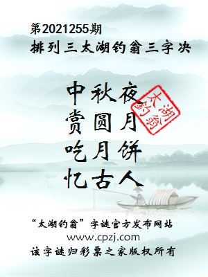排列三第2021255期太湖钓翁图谜：中秋夜，赏圆月，吃月饼，忆古人