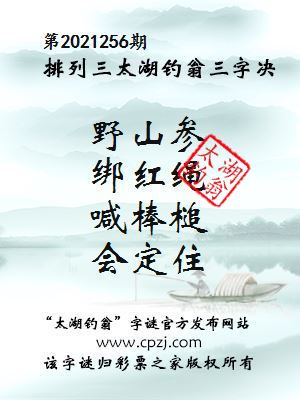 排列三第2021256期太湖钓翁图谜：野山参，绑红绳，喊棒槌，会定住