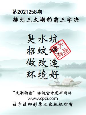 排列三第2021258期太湖钓翁图谜：臭水坑，招蚊蝇，做改造，环境好