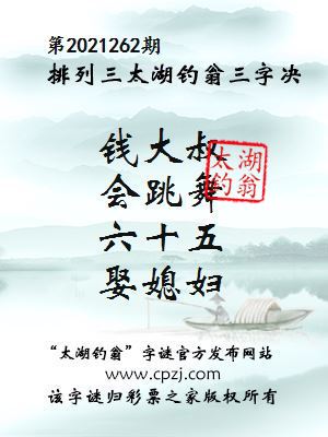 排列三第2021262期太湖钓翁图谜：钱大叔，会跳舞，六十五，娶媳妇