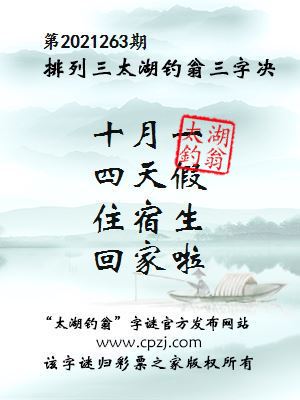 排列三第2021263期太湖钓翁三字诀