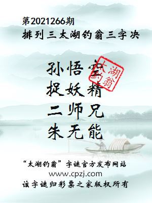 排列三第2021266期太湖钓翁三字诀
