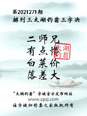 排列三第2021271期太湖钓翁图谜：二师兄，有点懵，白菜价，落差大