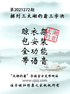 排列三第2021272期太湖钓翁三字诀