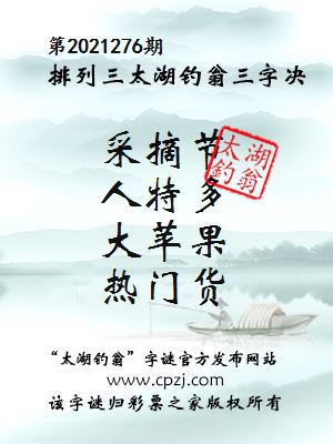排列三第2021276期太湖钓翁三字诀