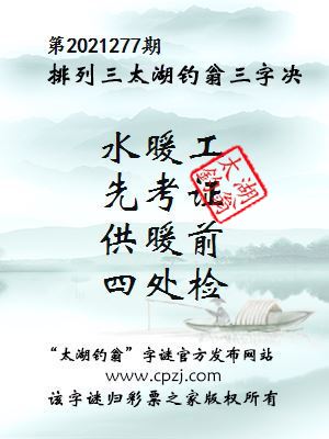 排列三第2021277期太湖钓翁三字诀