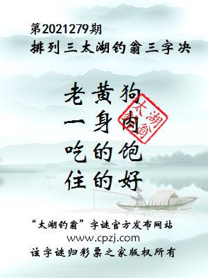 排列三第2021279期太湖钓翁三字诀