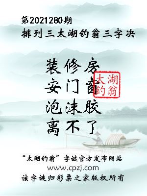 排列三第2021280期太湖钓翁三字诀