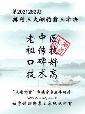排列三第2021282期太湖钓翁三字诀